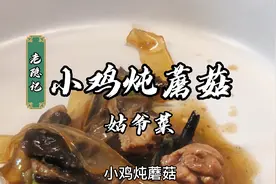 小鸡炖蘑菇（姑爷进门 小鸡没Hun）鲜味在“汤”视频封面