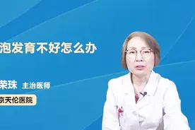 卵泡发育不好很难怀孕，医生支招，让你受孕无忧！视频封面
