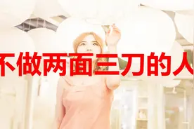 我们都是普通人，坚决不做两面三刀的人，谁好谁坏心里要知道！视频封面