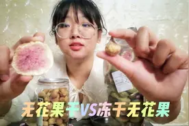 「开箱测评」传统无花果干VS冻干无花果，你更pick哪一个？