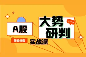 预判明日12月3日星期四：大盘指数多头坚挺，坚持两天上涨出大阳视频封面