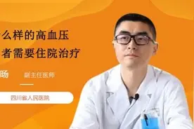 什么样的高血压患者需要住院治疗视频封面