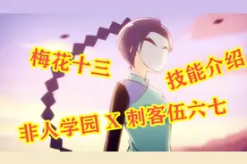 非人学园：刺客伍六七联动梅花十三技能介绍，刺客定位秀的飞起视频封面