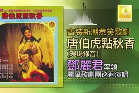 邓丽君 张美云 李逸 谭顺成-《唐伯虎点秋香》现场无损录音完整版视频封面