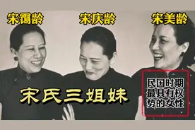 宋氏三姐妹，民国时期最具影响力的女性，三妹宋美龄活到105岁视频封面