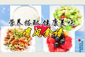 痛风的营养食谱，鸡肉这样做，中等量的嘌呤也变低了！还好吃！视频封面
