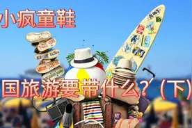 出国旅行必备用品，收藏好，疫情后出去玩哦！视频封面