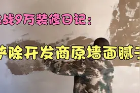 开发商交付的毛坯房腻子需要铲除？是装修套路还是真的有必要？视频封面