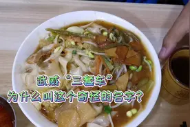 武威名小吃“三套车”，这个名字的由来你知道吗？