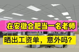 在安徽合肥当一名老师，晒出工资单和年薪，有点意外！视频封面