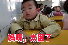 3岁孩子在幼儿园犯困时的各种表情包，全程爆笑，网友：睡得真香视频封面
