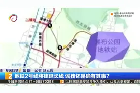 地铁2号线将建延长线  谣传还是确有其事？视频封面