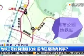 地铁2号线将建延长线  谣传还是确有其事？视频封面
