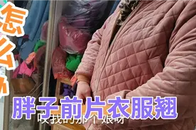 160斤的胖子，衣服前片翘怎么办？制衣姐现场为顾客修改视频封面
