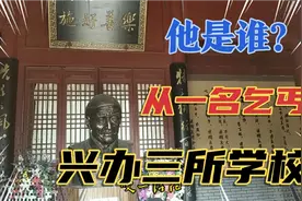 他是谁？从一名乞丐要饭，创办三所学校！视频封面