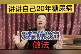 老李讲20年糖尿病，至今没出现并发症，自己是如何做到的