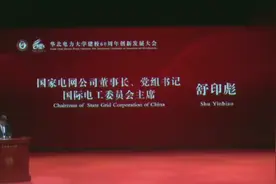 华电校友，原国家电网董事长舒印彪院士在华北电力大学的演讲视频封面