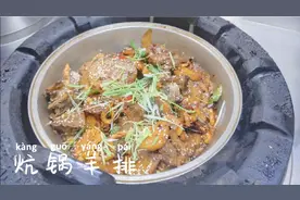 青海特色炕锅羊排教程