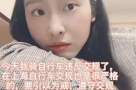 小姐姐在上海骑自行车违反交通规则被罚款，要引以为戒！视频封面