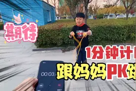 熙熙10岁1米34，跳绳有助长高，熙熙跟妈妈Pk一分钟跳绳，谁赢了视频封面