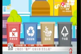 史上“最严”垃圾分类的实行逼疯上海人？段子手教你如何分类视频封面