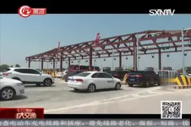 太原南主线收费站开通 长治晋城返并不再绕行视频封面