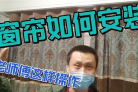 窗帘安装全过程视频封面