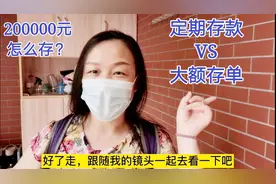 200000存3年大额存单利率4.26，定期3.85，灵活性不同，选哪个好视频封面