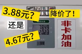 92号汽油3.88元每升，养车以来从没有加过这么便宜的油！开心！视频封面