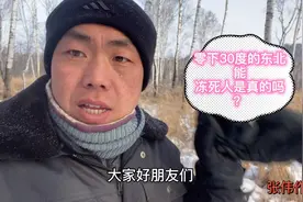东北三省最冷的是黑龙江，零下30度的气温能冻死人，是真的吗？视频封面