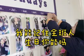 我用这个妙招记住了全班所有人的生日你get到了吗
