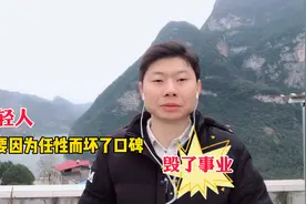 良好的职业操守是我们塑造个人口碑，打造独立事业的基本要求视频封面
