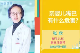 大人亲宝宝嘴巴的危害有哪些？爸爸妈妈可长点心吧视频封面