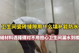 卫生间瓷砖缝隙用什么填补能防水，勾缝材料得选对卫生间才不漏水视频封面