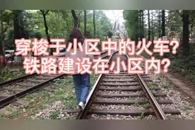穿梭于小区中的火车？建设于小区内的铁轨？小密带你去看看视频封面