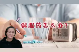 年轻人如何避免忘记服药？药师教你五个小妙招，不再烦恼记性不好视频封面