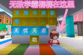 迷上世界 学霸桐桐中奖了 学霸的扮演者也中奖了 同学们羡慕吗视频封面