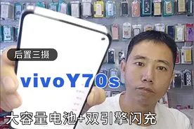 vivo Y70s三星Exynos 880处理器 4500mAh大容量电池支持18W双引擎