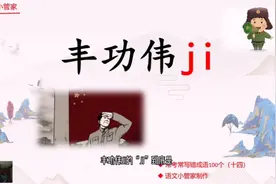 常考成语：丰功伟ji，要多大的功绩才叫丰功伟绩视频封面