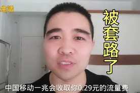 中国移动是怎么扣费的，为什么有那么多人想放弃移动？心寒了视频封面