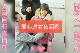 爱心人驱车数小时送迷路小女孩回家。家人真诚感谢 场面十分感人