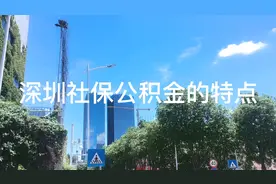 不给员工缴纳五险一金严重违反劳动法，深圳的社保又有什么不同？视频封面