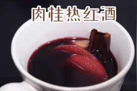 【肉桂热红酒】周末煮点红酒一起小酌一杯吧！！