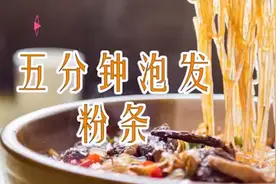 泡粉条有妙招