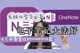 OneNote｜免费好用，真香/学生党无纸化笔记神器/7个神仙功能分享视频封面