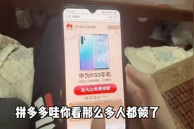 媳妇接到拼多多免费领取华为P30手机，不敢相信是真的？