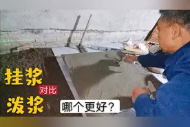 铺贴地砖时，挂浆好还是泼浆好？装修师傅用经验告诉你视频封面