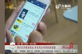 周杰伦来济南开演唱会，歌迷纷纷斥巨资买票，买完仔细查看傻了眼视频封面