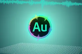 手机录音不好听，4分钟教你用AU美化声音