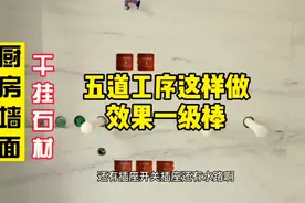 厨房墙面干挂石材，五道工序必不可少，这样做效果一级棒视频封面